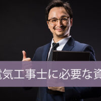 電気工事士に必要な資格はなにがある？取得するメリットは？