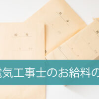 電気工事士のお給料はずばりいくら?ほかの職人とのお給料や仕事内容の違いとは?