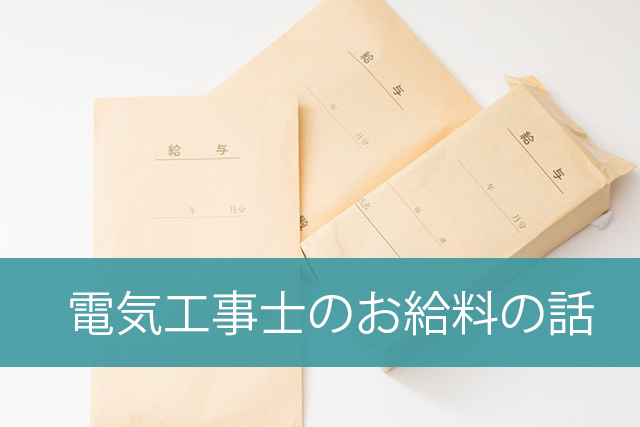 電気工事士のお給料はずばりいくら ほかの職人とのお給料や仕事内容の違いとは Enishi 電気工事業