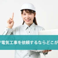 大阪で電気工事を依頼する時の業者選びのポイント!