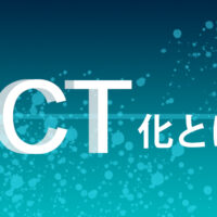 現場でも進むICT化。関係があるのは大手ゼネコンだけじゃない。