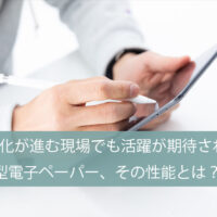 DXが進む現場でも活躍が期待される大型電子ペーパー、その性能とは?