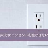 認知症による電気のトラブル。コンセントが抜かれてしまう時の解決方法！