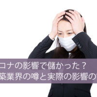 コロナの影響で儲かった?建築業界の噂と実際の影響の話。