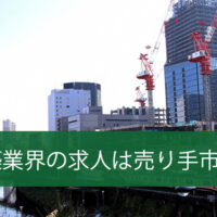 建築業界はコロナ禍でも業績安定の高収入!人材不足で売り手市場の建築業界について解説。
