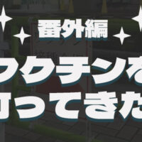 番外編:建築業界でワクチンを打つメリットとは?