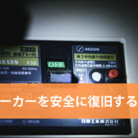 安全にブレーカーを復旧する方法!