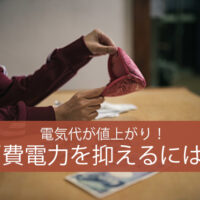 電気代が値上がり!消費電力を抑えるためには何を見直すべき?