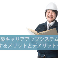 キャリアアップシステムへの登録って重要?メリットとデメリットとは?